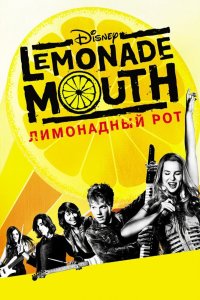  Лимонадный рот  постер