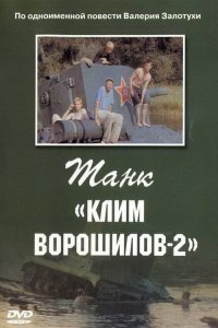  Танк Клим Ворошилов-2  постер