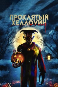  Проклятый Хеллоуин  постер