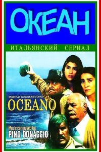  Океан  постер
