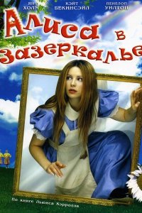  Алиса в Зазеркалье  постер