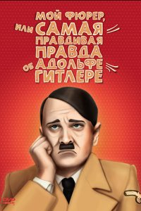  Мой Фюрер, или Самая правдивая правда об Адольфе Гитлере  постер