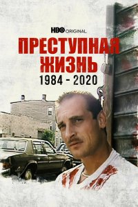  Преступная жизнь: 1984-2020  постер