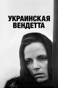  Украинская вендетта  постер