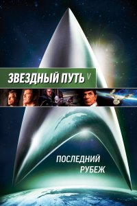 Звездный путь 5: Последний рубеж  постер