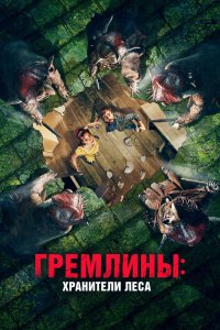  Гремлины: Хранители леса  постер