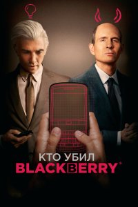  Кто убил BlackBerry  постер
