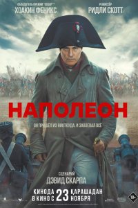  Наполеон  постер